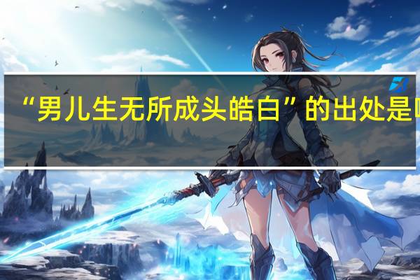 “男儿生无所成头皓白”的出处是哪里