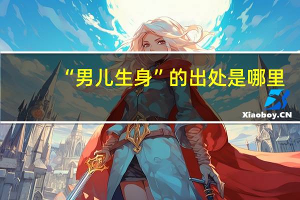 “男儿生身”的出处是哪里
