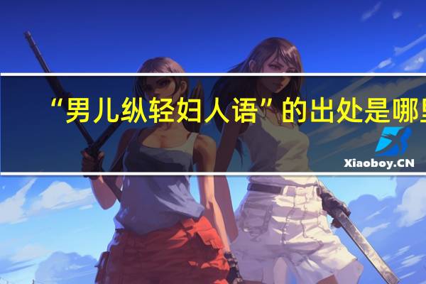 “男儿纵轻妇人语”的出处是哪里
