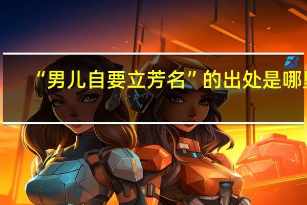 “男儿自要立芳名”的出处是哪里
