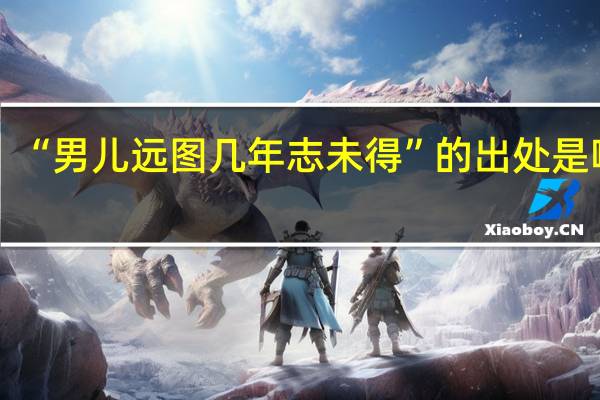 “男儿远图几年志未得”的出处是哪里