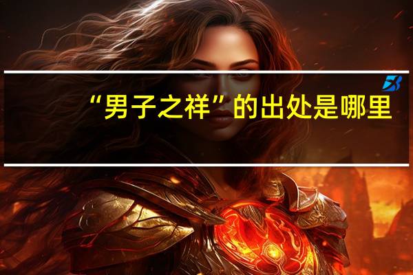 “男子之祥”的出处是哪里