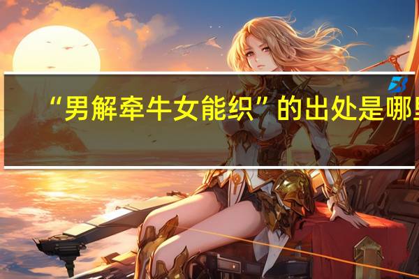 “男解牵牛女能织”的出处是哪里