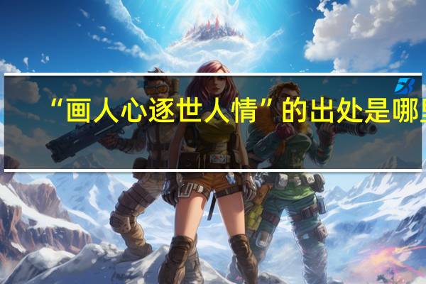 “画人心逐世人情”的出处是哪里