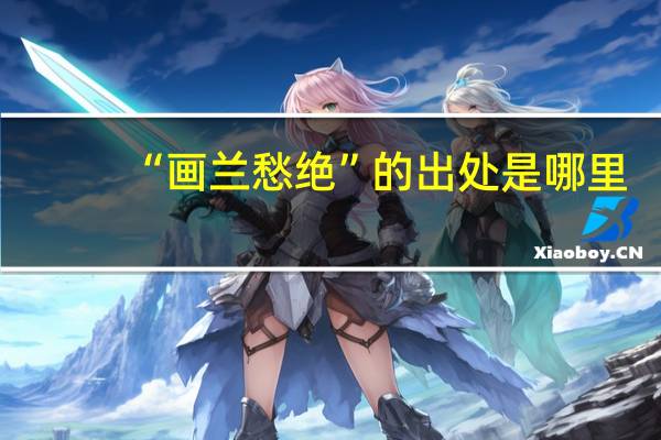 “画兰愁绝”的出处是哪里