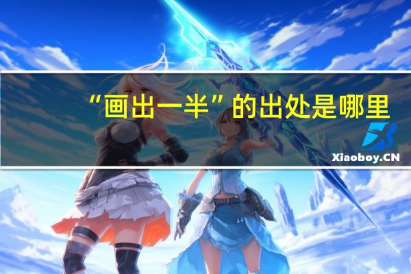 “画出一半”的出处是哪里