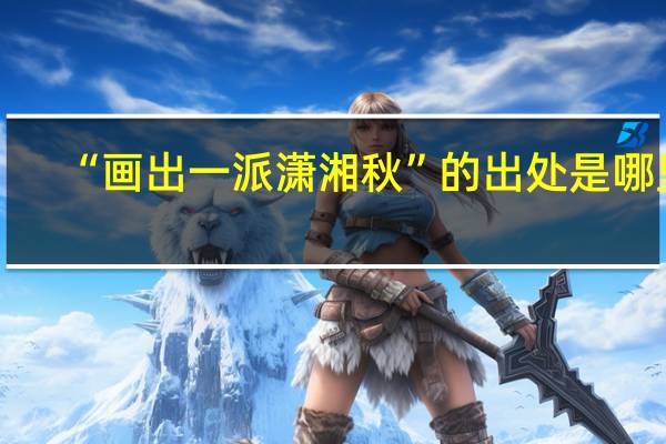 “画出一派潇湘秋”的出处是哪里