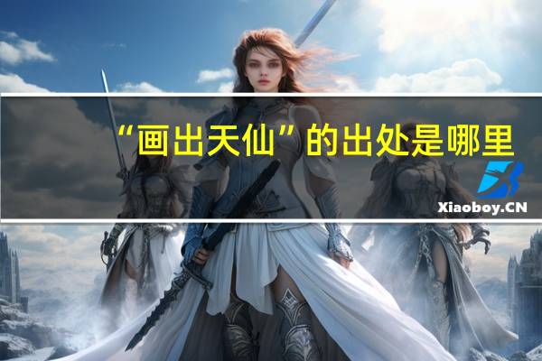 “画出天仙”的出处是哪里