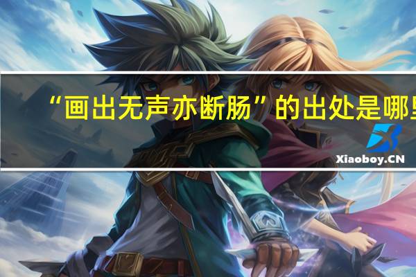 “画出无声亦断肠”的出处是哪里
