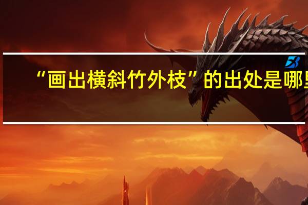 “画出横斜竹外枝”的出处是哪里