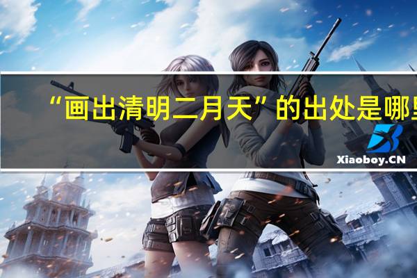 “画出清明二月天”的出处是哪里