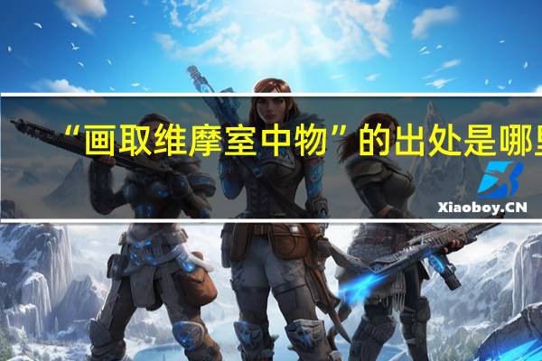 “画取维摩室中物”的出处是哪里
