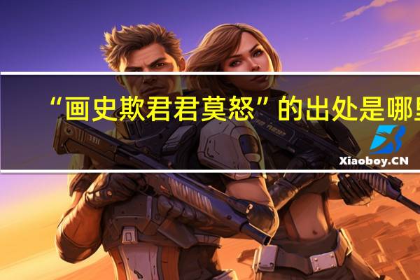 “画史欺君君莫怒”的出处是哪里