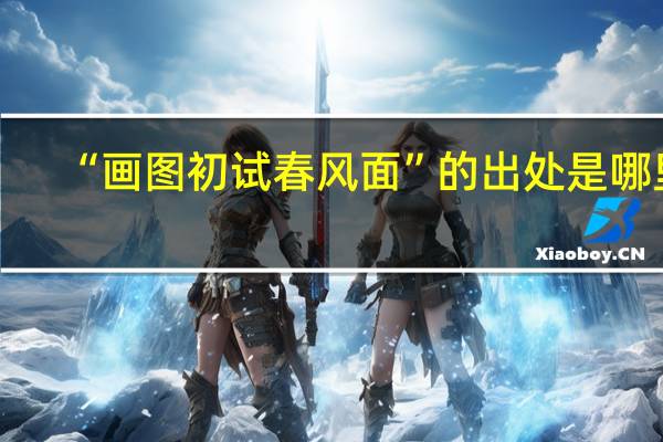 “画图初试春风面”的出处是哪里