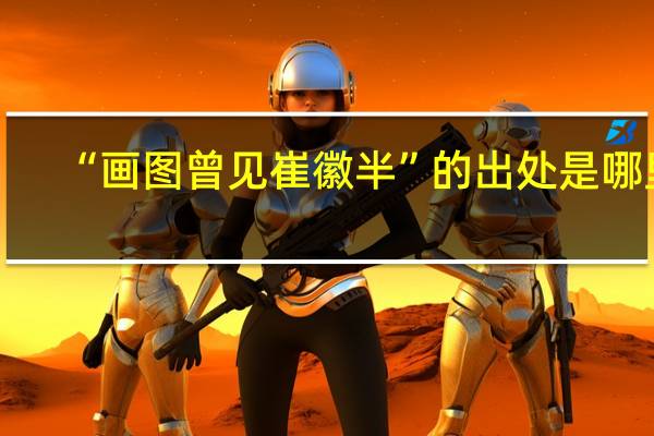 “画图曾见崔徽半”的出处是哪里