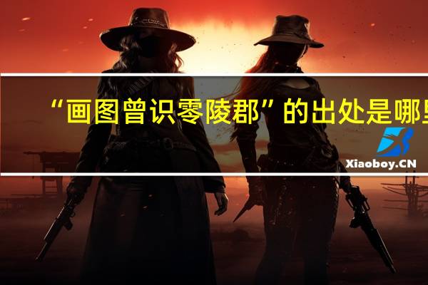 “画图曾识零陵郡”的出处是哪里