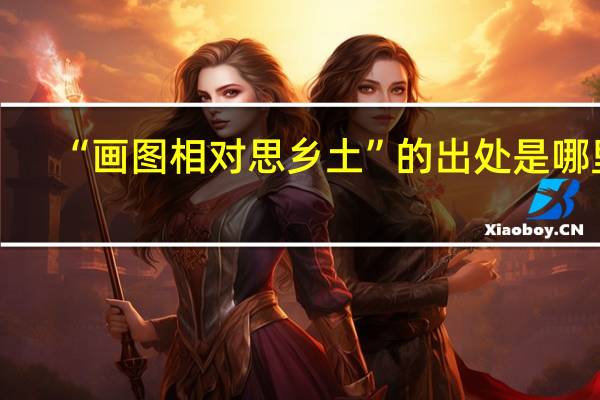 “画图相对思乡土”的出处是哪里