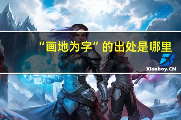 “画地为字”的出处是哪里