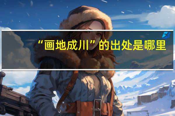 “画地成川”的出处是哪里