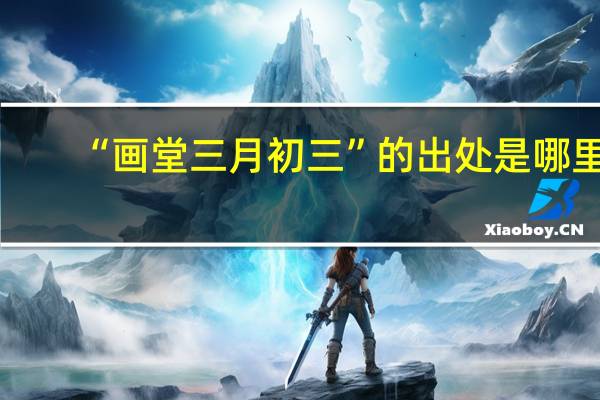 “画堂三月初三”的出处是哪里