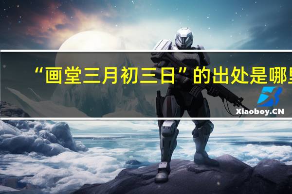 “画堂三月初三日”的出处是哪里