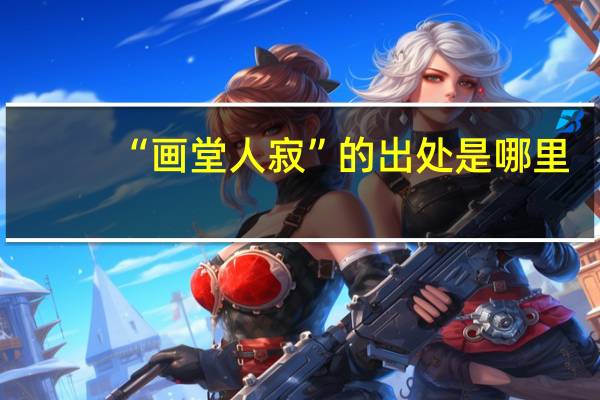 “画堂人寂”的出处是哪里