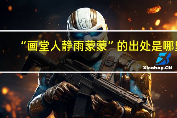 “画堂人静雨蒙蒙”的出处是哪里