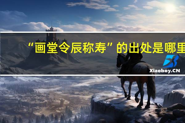 “画堂令辰称寿”的出处是哪里