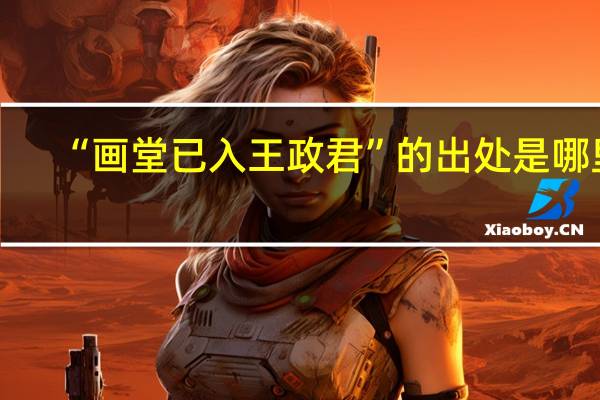 “画堂已入王政君”的出处是哪里