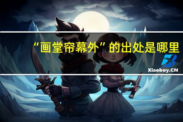 “画堂帘幕外”的出处是哪里