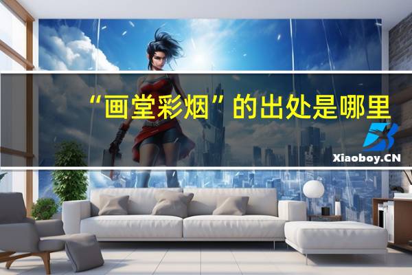 “画堂彩烟”的出处是哪里