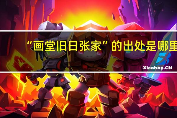 “画堂旧日张家”的出处是哪里