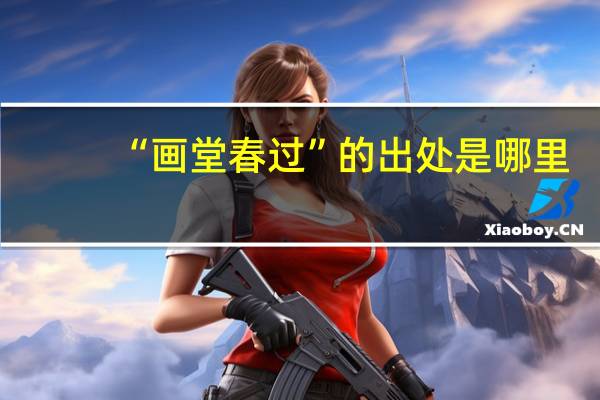 “画堂春过”的出处是哪里