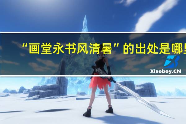 “画堂永书风清暑”的出处是哪里