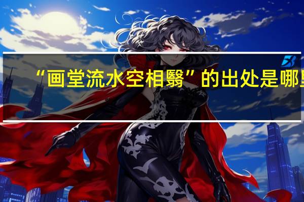 “画堂流水空相翳”的出处是哪里