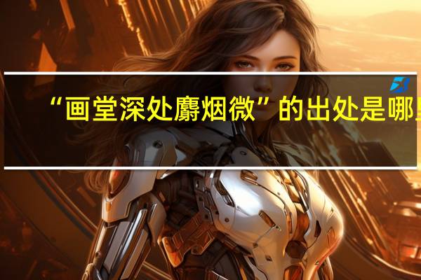 “画堂深处麝烟微”的出处是哪里