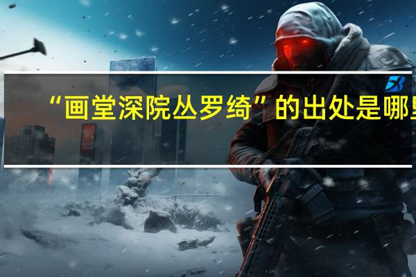 “画堂深院丛罗绮”的出处是哪里