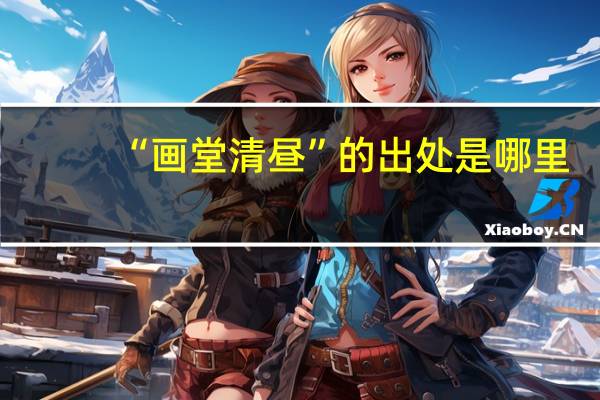 “画堂清昼”的出处是哪里