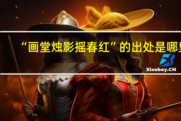 “画堂烛影摇春红”的出处是哪里