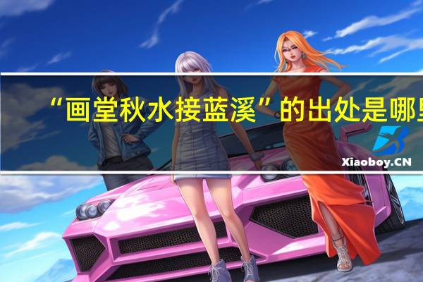 “画堂秋水接蓝溪”的出处是哪里