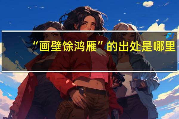 “画壁馀鸿雁”的出处是哪里