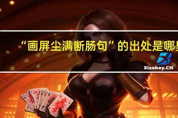“画屏尘满断肠句”的出处是哪里