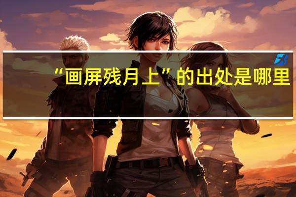 “画屏残月上”的出处是哪里