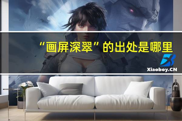 “画屏深翠”的出处是哪里