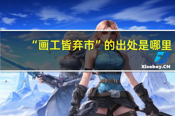 “画工皆弃市”的出处是哪里