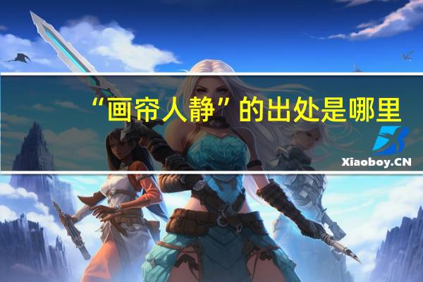 “画帘人静”的出处是哪里
