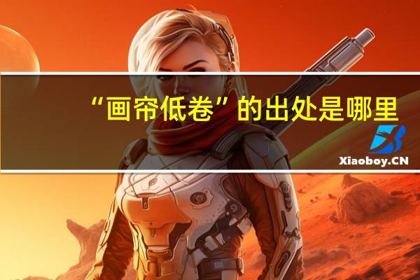 “画帘低卷”的出处是哪里