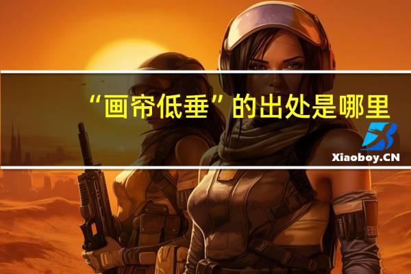 “画帘低垂”的出处是哪里