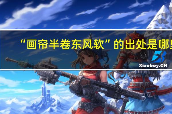 “画帘半卷东风软”的出处是哪里
