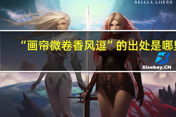 “画帘微卷香风逗”的出处是哪里